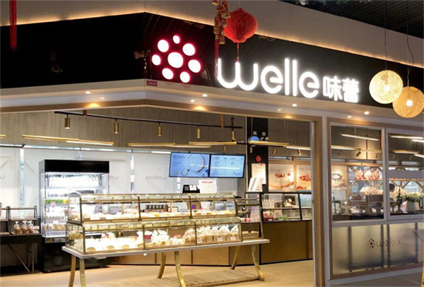 welle味蕾(珠海奧園廣場店).jpg