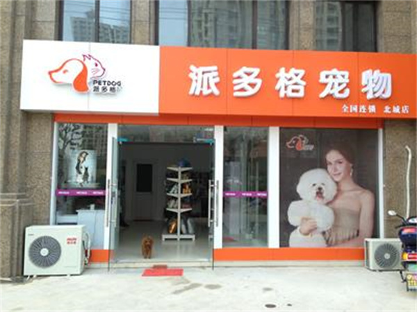 珠海派多格寵物(奧園廣場店).jpg