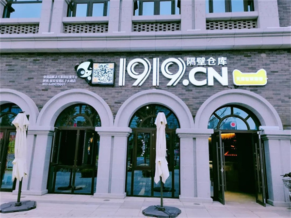 1919酒類直供(珠海前山二城廣場店).jpg